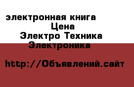 электронная книга Pocketbook 626  › Цена ­ 8 000 -  Электро-Техника » Электроника   